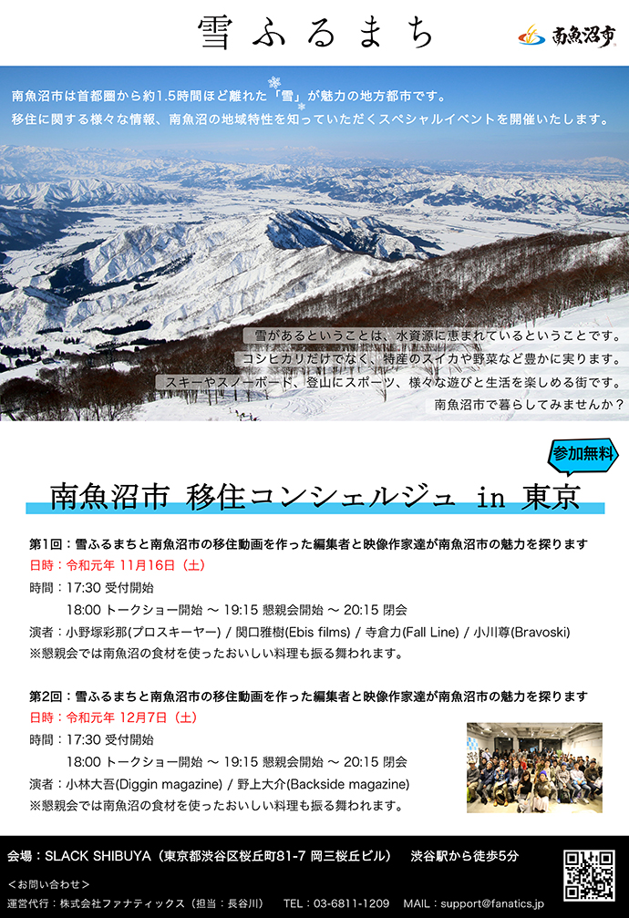 南魚沼市 移住コンシェルジュ in 東京